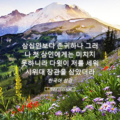 Picture 05 - 역대상 11:25 KOR - 삼십인보다 존귀하나 그러나 첫 - Bible Verse Picture