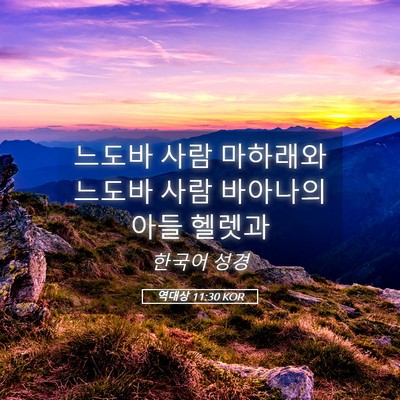 Picture 05 - 역대상 11:30 KOR - 느도바 사람 마하래와 느도바 사람 - Bible Verse Picture