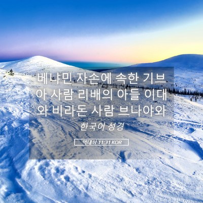 Picture 05 - 역대상 11:31 KOR - 베냐민 자손에 속한 기브아 사람 - Bible Verse Picture