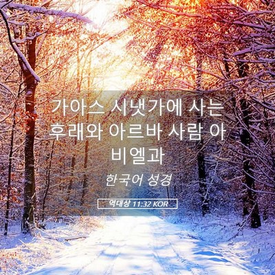Picture 05 - 역대상 11:32 KOR - 가아스 시냇가에 사는 후래와 아르바 - Bible Verse Picture