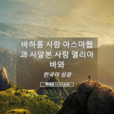 Picture 05 - 역대상 11:33 KOR - 바하룸 사람 아스마웹과 사알본 사람 - Bible Verse Picture