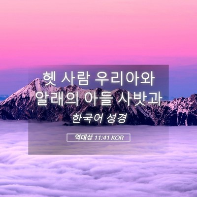 Picture 05 - 역대상 11:41 KOR - 헷 사람 우리아와 알래의 아들 - Bible Verse Picture