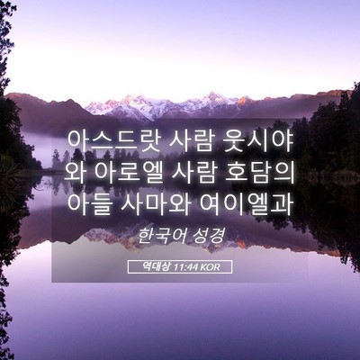 Picture 05 - 역대상 11:44 KOR - 아스드랏 사람 웃시야와 아로엘 사람 - Bible Verse Picture