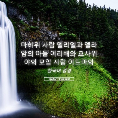 Picture 05 - 역대상 11:46 KOR - 마하위 사람 엘리엘과 엘라암의 아들 - Bible Verse Picture