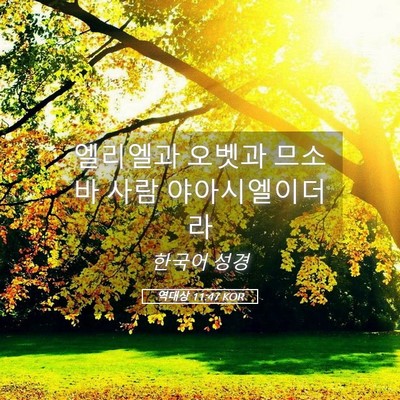 Picture 05 - 역대상 11:47 KOR - 엘리엘과 오벳과 므소바 사람 - Bible Verse Picture