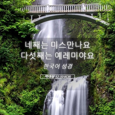 Picture 05 - 역대상 12:10 KOR - 네째는 미스만나요 다섯째는 - Bible Verse Picture