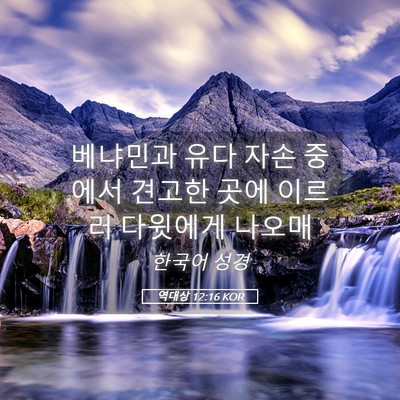 Picture 05 - 역대상 12:16 KOR - 베냐민과 유다 자손 중에서 견고한 - Bible Verse Picture