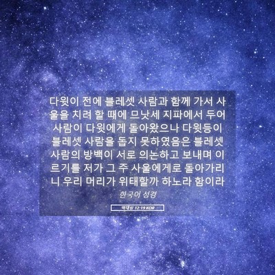 Picture 05 - 역대상 12:19 KOR - 다윗이 전에 블레셋 사람과 함께 - Bible Verse Picture