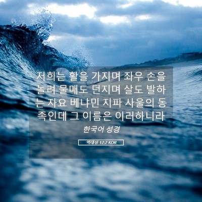Picture 05 - 역대상 12:2 KOR - 저희는 활을 가지며 좌우 손을 놀려 - Bible Verse Picture