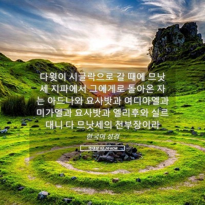 Picture 05 - 역대상 12:20 KOR - 다윗이 시글락으로 갈 때에 므낫세 - Bible Verse Picture