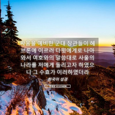 Picture 05 - 역대상 12:23 KOR - 싸움을 예비한 군대 장관들이 - Bible Verse Picture