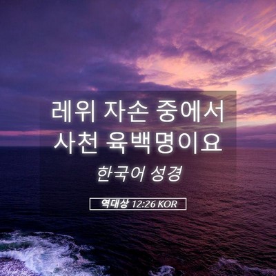 Picture 05 - 역대상 12:26 KOR - 레위 자손 중에서 사천 - Bible Verse Picture
