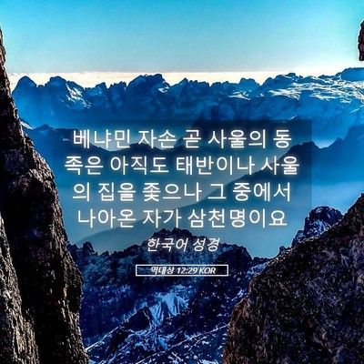 Picture 05 - 역대상 12:29 KOR - 베냐민 자손 곧 사울의 동족은 - Bible Verse Picture