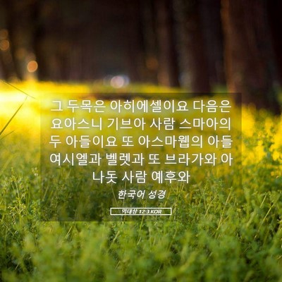 Picture 05 - 역대상 12:3 KOR - 그 두목은 아히에셀이요 다음은 - Bible Verse Picture