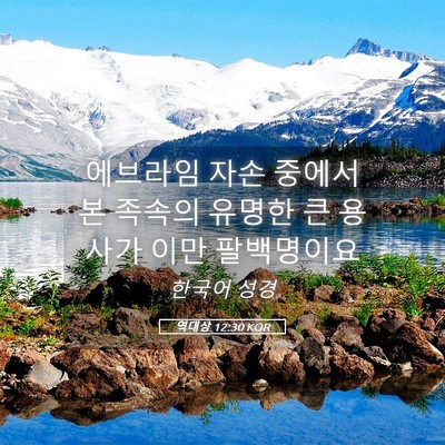 Picture 05 - 역대상 12:30 KOR - 에브라임 자손 중에서 본 족속의 - Bible Verse Picture