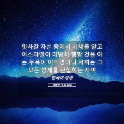 Picture 05 - 역대상 12:32 KOR - 잇사갈 자손 중에서 시세를 알고 - Bible Verse Picture