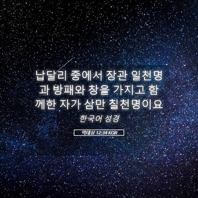 Picture 05 - 역대상 12:34 KOR - 납달리 중에서 장관 일천명과 방패와 - Bible Verse Picture