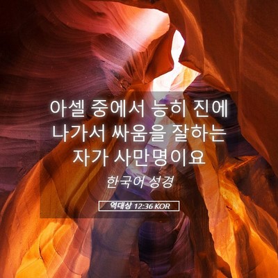 Picture 05 - 역대상 12:36 KOR - 아셀 중에서 능히 진에 나가서 - Bible Verse Picture