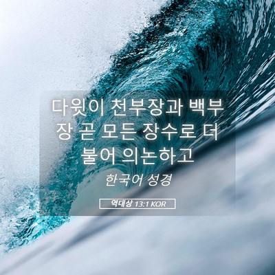 Picture 05 - 역대상 13:1 KOR - 다윗이 천부장과 백부장 곧 모든 - Bible Verse Picture