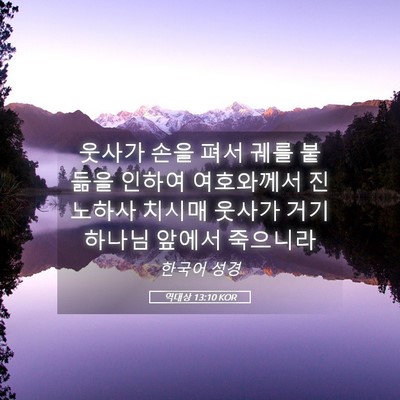 Picture 05 - 역대상 13:10 KOR - 웃사가 손을 펴서 궤를 붙듦을 - Bible Verse Picture