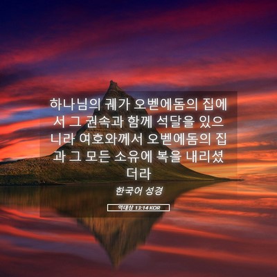 Picture 05 - 역대상 13:14 KOR - 하나님의 궤가 오벧에돔의 집에서 그 - Bible Verse Picture