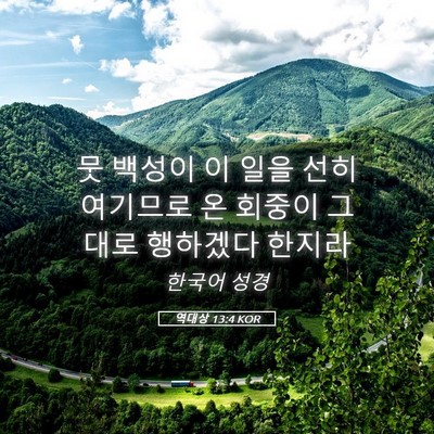 Picture 05 - 역대상 13:4 KOR - 뭇 백성이 이 일을 선히 여기므로 온 - Bible Verse Picture