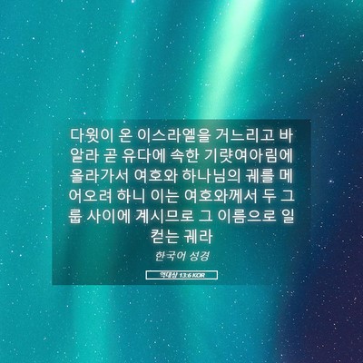 Picture 05 - 역대상 13:6 KOR - 다윗이 온 이스라엘을 거느리고 - Bible Verse Picture