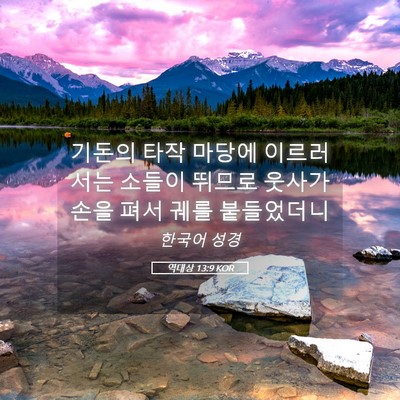 Picture 05 - 역대상 13:9 KOR - 기돈의 타작 마당에 이르러서는 - Bible Verse Picture