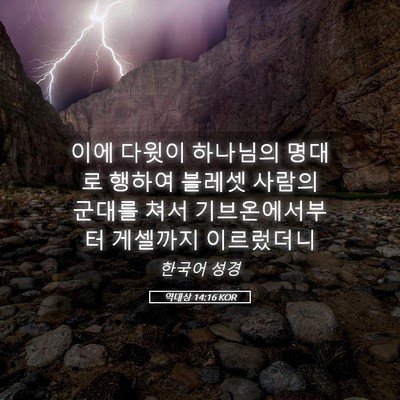 Picture 05 - 역대상 14:16 KOR - 이에 다윗이 하나님의 명대로 행하여 - Bible Verse Picture