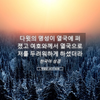 Picture 05 - 역대상 14:17 KOR - 다윗의 명성이 열국에 퍼졌고 - Bible Verse Picture