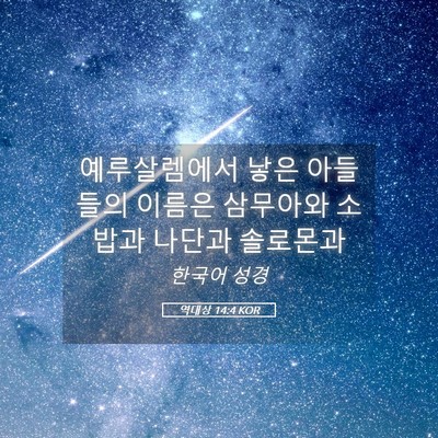 Picture 05 - 역대상 14:4 KOR - 예루살렘에서 낳은 아들들의 이름은 - Bible Verse Picture