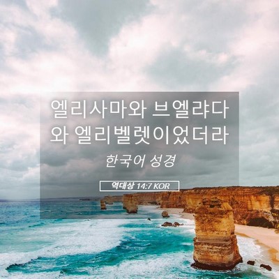 Picture 05 - 역대상 14:7 KOR - 엘리사마와 브엘랴다와 - Bible Verse Picture