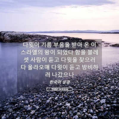 Picture 05 - 역대상 14:8 KOR - 다윗이 기름 부음을 받아 온 - Bible Verse Picture