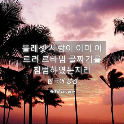 Picture 05 - 역대상 14:9 KOR - 블레셋 사람이 이미 이르러 르바임 - Bible Verse Picture