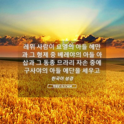 Picture 05 - 역대상 15:17 KOR - 레위 사람이 요엘의 아들 헤만과 그 - Bible Verse Picture