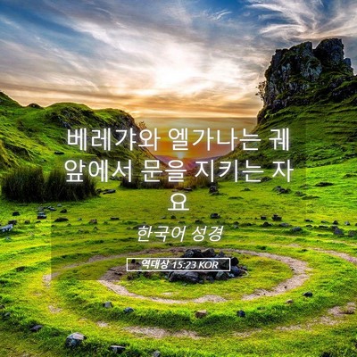 Picture 05 - 역대상 15:23 KOR - 베레갸와 엘가나는 궤 앞에서 문을 - Bible Verse Picture