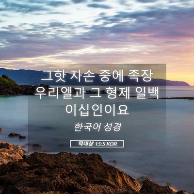 Picture 05 - 역대상 15:5 KOR - 그핫 자손 중에 족장 우리엘과 그 - Bible Verse Picture
