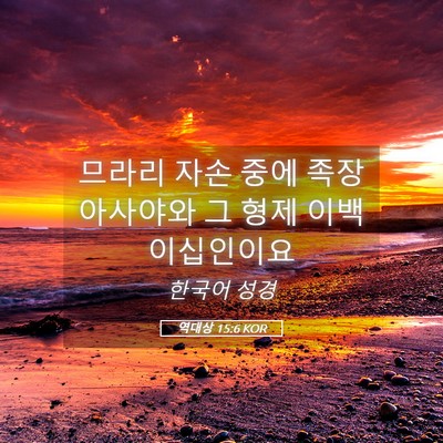 Picture 05 - 역대상 15:6 KOR - 므라리 자손 중에 족장 아사야와 그 - Bible Verse Picture