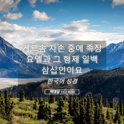Picture 05 - 역대상 15:7 KOR - 게르솜 자손 중에 족장 요엘과 그 - Bible Verse Picture