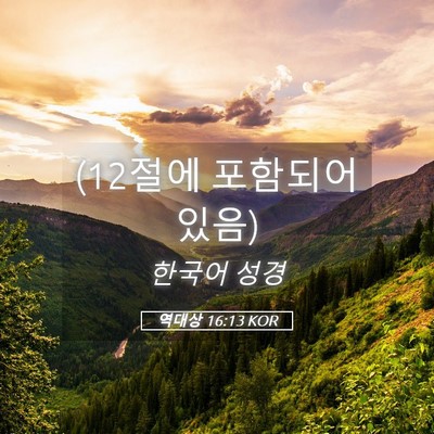 Picture 05 - 역대상 16:13 KOR - (12절에 포함되어 - Bible Verse Picture
