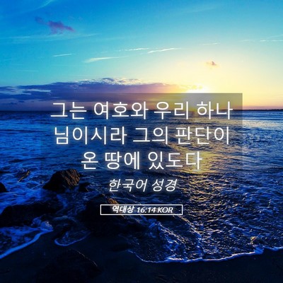 Picture 05 - 역대상 16:14 KOR - 그는 여호와 우리 하나님이시라 그의 - Bible Verse Picture