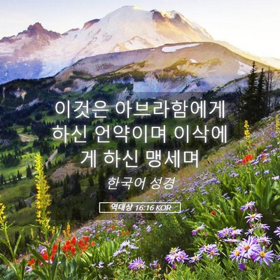 Picture 05 - 역대상 16:16 KOR - 이것은 아브라함에게 하신 언약이며 - Bible Verse Picture