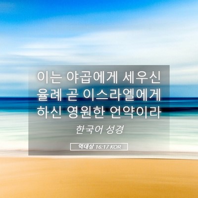 Picture 05 - 역대상 16:17 KOR - 이는 야곱에게 세우신 율례 곧 - Bible Verse Picture