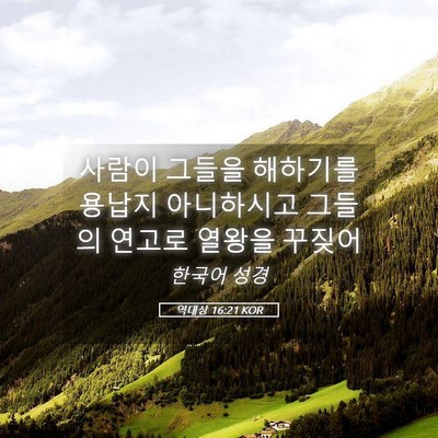 Picture 05 - 역대상 16:21 KOR - 사람이 그들을 해하기를 용납지 - Bible Verse Picture