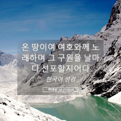 Picture 05 - 역대상 16:23 KOR - 온 땅이여 여호와께 노래하며 그 - Bible Verse Picture