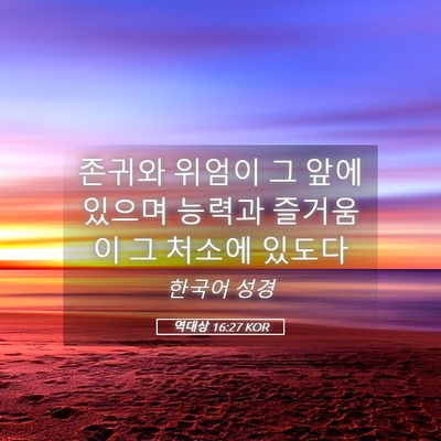 Picture 05 - 역대상 16:27 KOR - 존귀와 위엄이 그 앞에 있으며 - Bible Verse Picture
