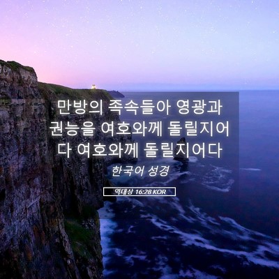 Picture 05 - 역대상 16:28 KOR - 만방의 족속들아 영광과 권능을 - Bible Verse Picture