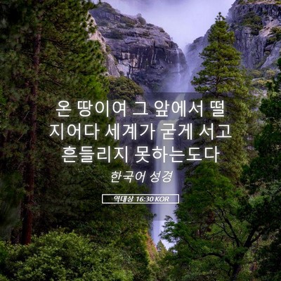 Picture 05 - 역대상 16:30 KOR - 온 땅이여 그 앞에서 떨지어다 - Bible Verse Picture