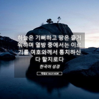 Picture 05 - 역대상 16:31 KOR - 하늘은 기뻐하고 땅은 즐거워하며 - Bible Verse Picture