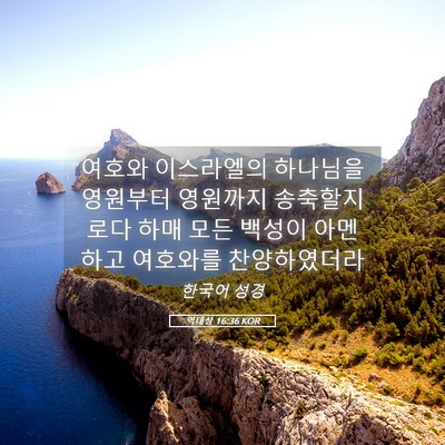 Picture 05 - 역대상 16:36 KOR - 여호와 이스라엘의 하나님을 - Bible Verse Picture
